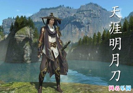 天涯明月刀惊艳id 天涯明月刀好听的id