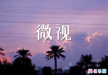 微视好听的名字 微视昵称怎么取名好听