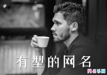 很有型的网名 给自己取个独特的昵称