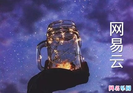 网易云两个字名字 网易云音乐昵称两个字