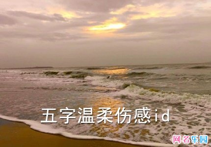 五字温柔伤感id 王者id伤感且温柔五个字
