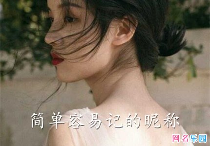 简单容易记的昵称 简单又让人好记的网名