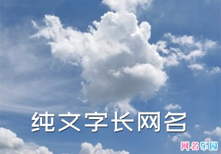 个性长网名纯文字