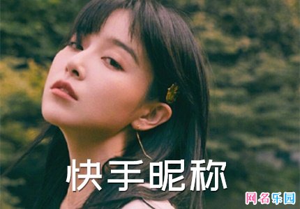 快手昵称好听不重复 能上热门涨粉丝的网名