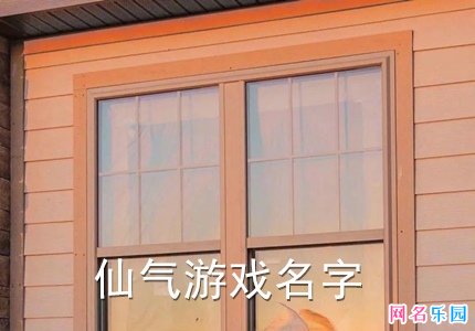 适合游戏很仙气的名字 女生超仙气游戏名字