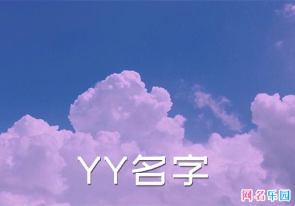yy稀有网名 独一无二的yy名字