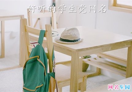 好听的学生党网名 学生党好听的QQ名