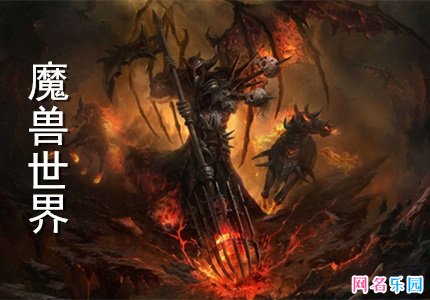 帅气的魔兽名字大全 魔兽世界霸气的游戏名字
