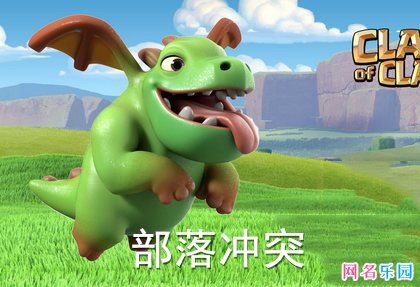 部落冲突六个字名字 部落冲突好听的名字6个字