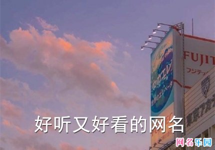 2021好听又好看的网名