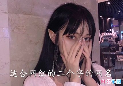 适合网红的二个字的网名 有网红气质的网名2个字