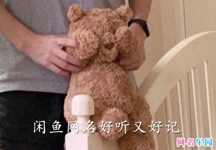 闲鱼网名好听又好记 闲鱼昵称女生简短好听