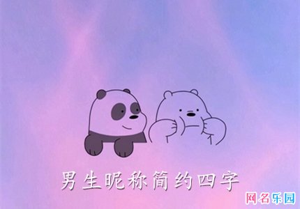 男生昵称简约四字