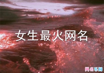 2021女生最火网名