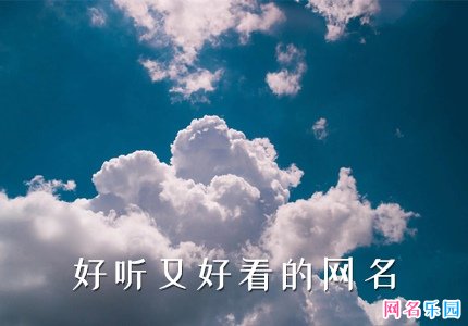 好听又好看的网名不重复