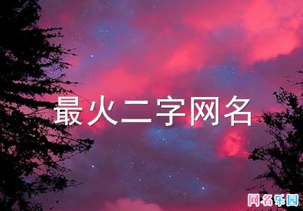 最火二字网名 2021好听的二字网名