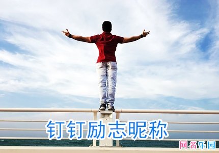 钉钉励志昵称 钉钉正能量网名