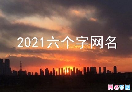 2021六个字网名