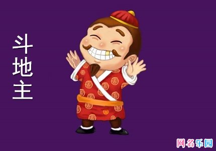 斗地主个性名称 取个斗地主好听的名字