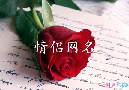两口子恩爱昵称 相伴到老的情侣网名