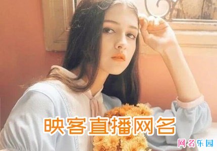 映客直播网名 映客叫什么名字吸引人