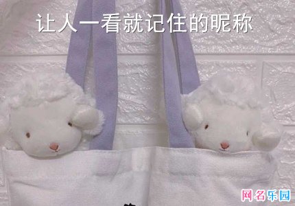 让人一看就记住的昵称 让人一看就喜欢的网名