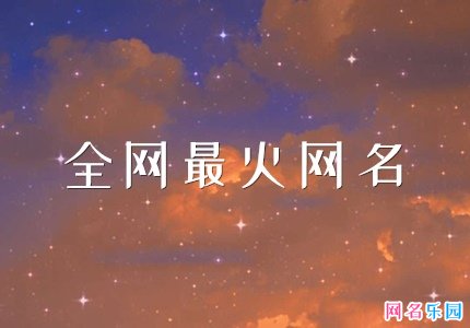 全网最火网名 最近特别火的网名