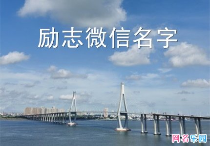 2021励志微信名字 女人励志微信昵称