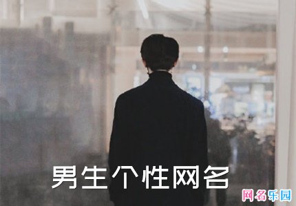 男生个性网名微信 个性网名微信男生专用