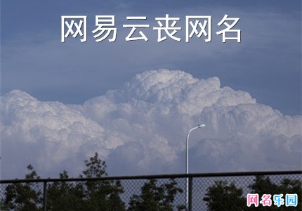网易云丧网名