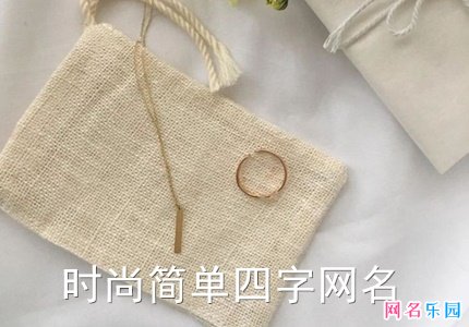 简单点的四字网名 时尚简单四字网名