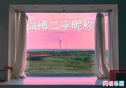 微博昵称两个字冷门 可以用的微博二字昵称