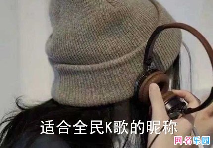 适合全民K歌的昵称