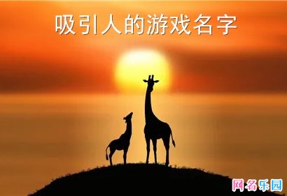 吸引人的游戏名字