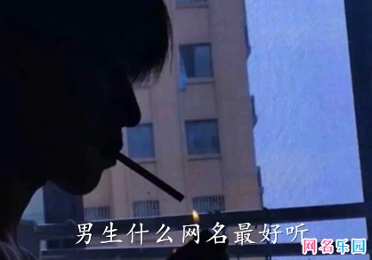 男生什么网名最好听