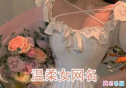 温柔女网名 女生网名温柔又帅气