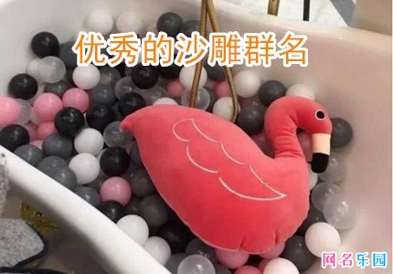 优秀的沙雕群名