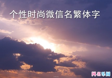 个性时尚微信名繁体字