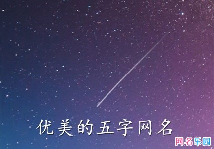 优美的五字网名
