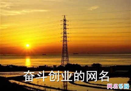 奋斗创业的网名