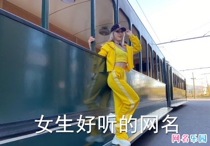 2021女生好听的网名