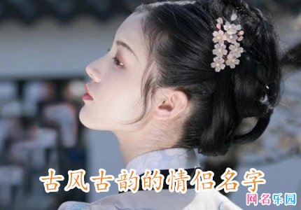 古风古韵的微信名字情侣