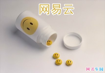 网易云个性网名 适合网易云音乐的昵称
