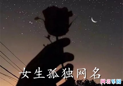 孤独网名女生 女生昵称伤感孤独