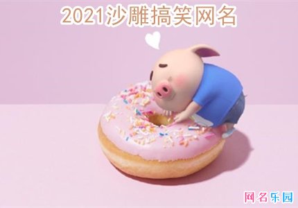 2021ɳ���Ц���� ������ɳ�������