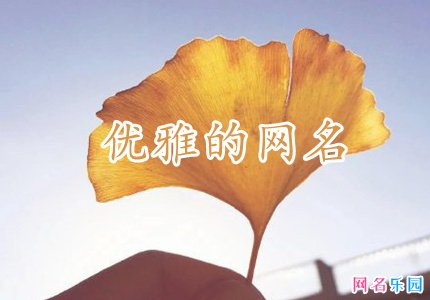 2021优雅的网名 优雅含蓄的网名