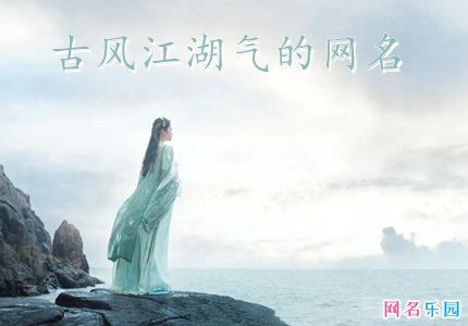 古风江湖气的网名