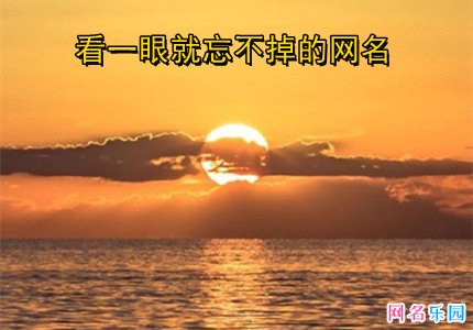 看一眼就忘不掉的网名