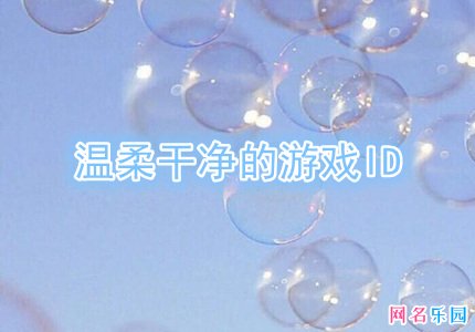 温柔干净的游戏id