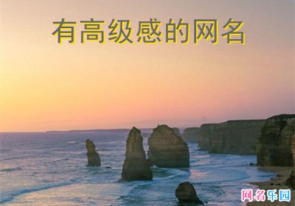 有高级感的网名2021